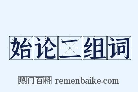 始论二组词是什么意思的图片